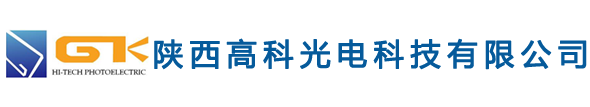 陕西高科光电科技有限公司